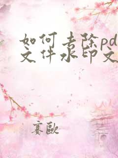 如何去除pdf文件水印文字