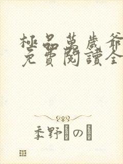 极品万岁爷小说免费阅读全文无删减