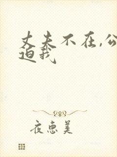 丈夫不在,公公迫我