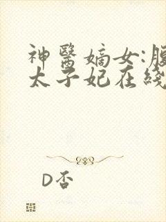 神医嫡女:腹黑太子妃在线听