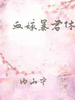 血嫁暴君休了你