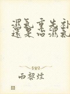 湿气重先补脾胃还是治湿气