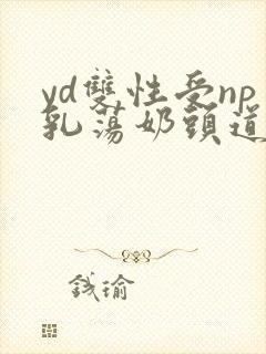 yd双性受np乳荡奶头道具
