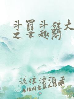 斗罗斗破大合集之笔趣阁