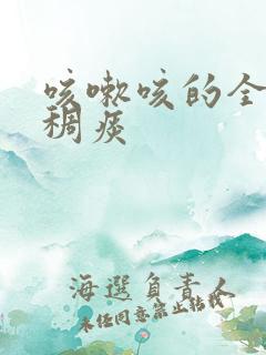 咳嗽咳的全是黄稠痰