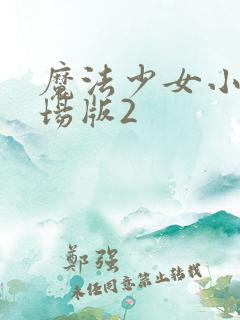 魔法少女小圆剧场版2