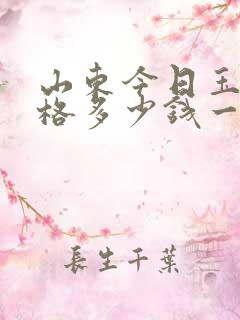 山东今日玉米价格多少钱一斤