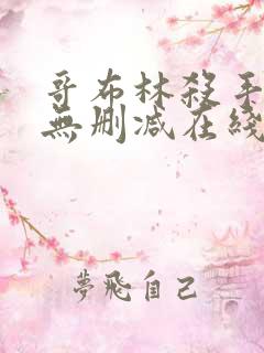 哥布林杀手动漫无删减在线看