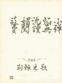 苏媚沈焰小说免费阅读无弹窗