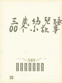 三岁幼儿睡前100个小故事