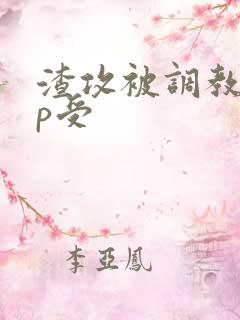 渣攻被调教成np受