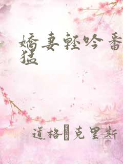 娇妻轻吟番外肖猛