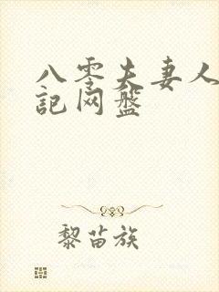 八零夫妻人生小记网盘