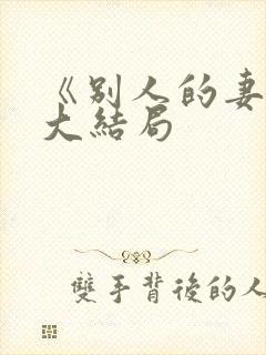 《别人的妻子》大结局