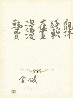 韩漫在线观看免费漫画软件