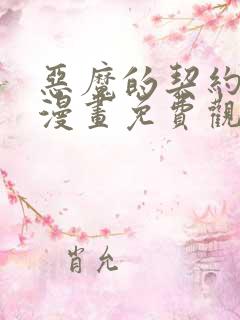 恶魔的契约家人漫画免费观看漫