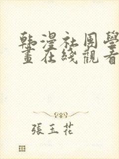 韩漫社团学姐漫画在线观看