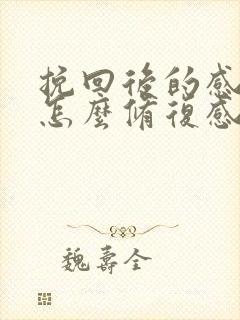 挽回后的感情要怎么修复感情