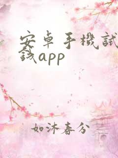 安卓手机试玩赚钱app
