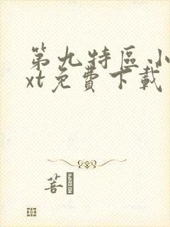 第九特区小说txt免费下载