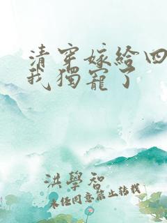 清穿嫁给四爷后我独宠了