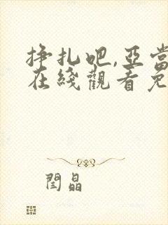 挣扎吧,亚当君在线观看免费版