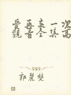 爱再来一次免费观看全集高清正版