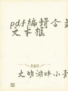 pdf编辑合并文本框