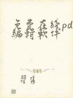 免费在线pdf编辑软件