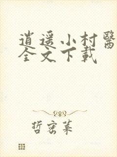 逍遥小村医免费全文下载