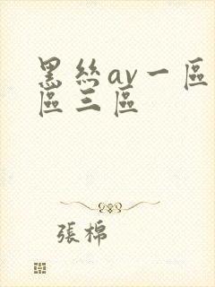 黑丝av一区二区三区