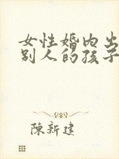 女性婚内出轨生别人的孩子怎么办