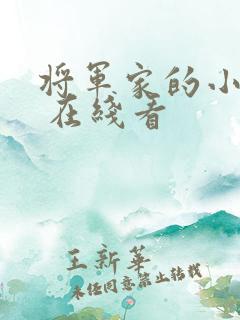 将军家的小娘子 在线看
