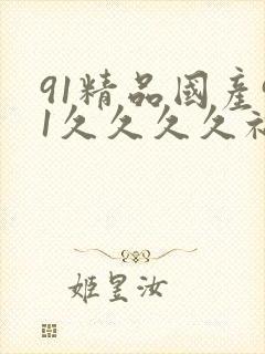 91精品国产91久久久久福利