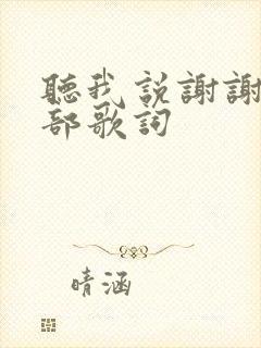 听我说谢谢你全部歌词