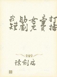 我助女帝打江山短剧免费播放