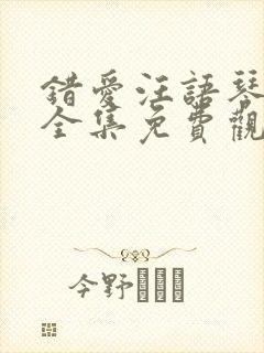 错爱汪语琴短剧全集免费观看高清
