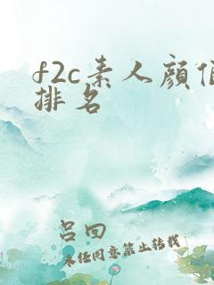 f2c素人颜值排名