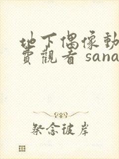 地下偶像动漫免费观看 sana