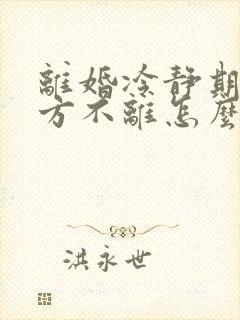 离婚冷静期后一方不离怎么办