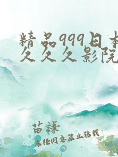 精品999日本久久久影院