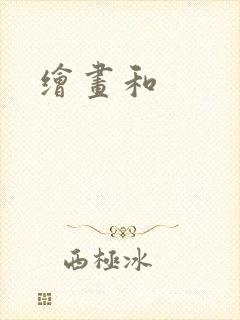 绘画和