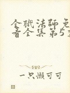 全职法师免费观看全集第5季