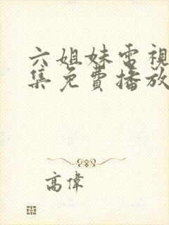 六姐妹电视剧全集免费播放高清