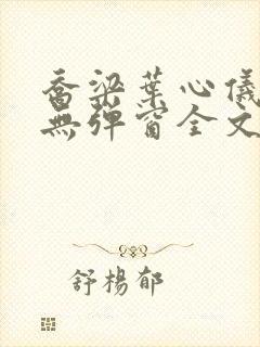 乔梁叶心仪小说无弹窗全文免费阅读
