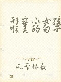 形容小女孩安静唯美的句子