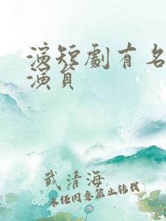 演短剧有名的男演员