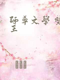 师尊文学 双男主