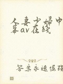 人妻少妇中文字幕av在线
