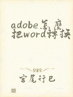 adobe怎么把word转换成pdf